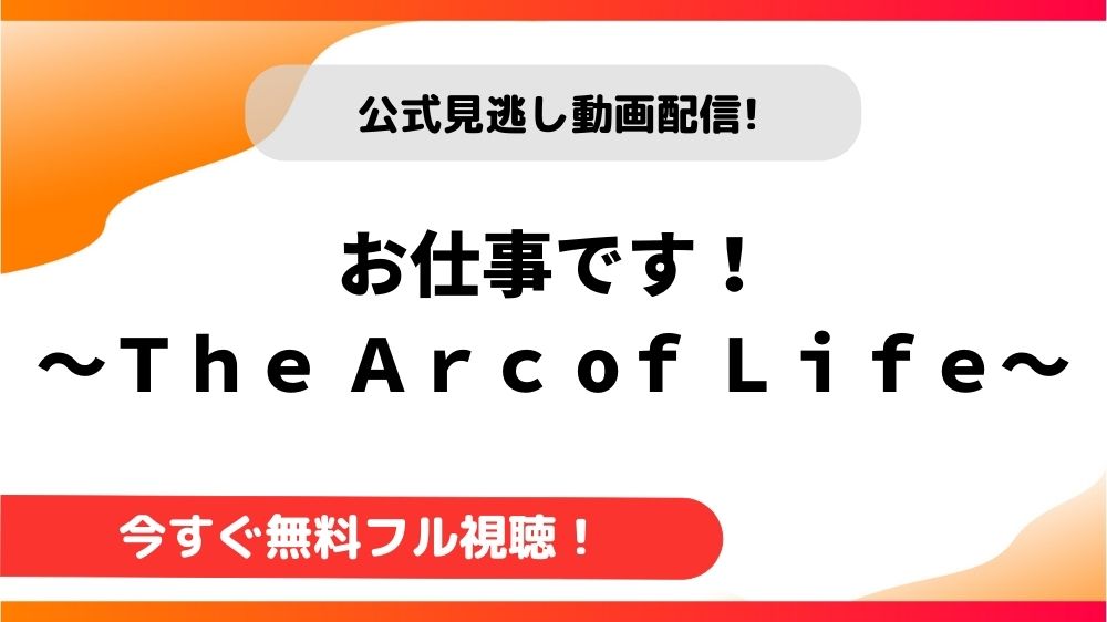 【台湾ドラマ】お仕事です！～Ｔｈｅ　Ａｒｃ　ｏｆ　Ｌｉｆｅ～｜日本語字幕で全話無料視聴できる動画配信サービス